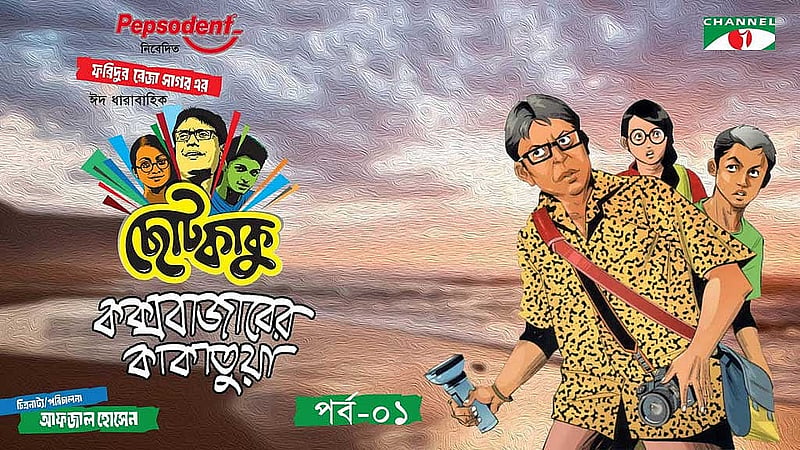 ‘ছোটকাকু’ সিরিজের পোস্টার, ছবি: চ্যানেল আই। 