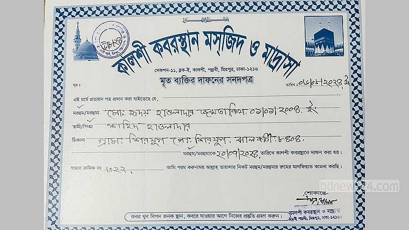 হৃদয়ের দাফনের সনদপত্র