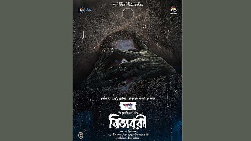 ওয়েব ফিল্ম ‘বিভাবরীর' পোস্টার। ছবি: দীপ্ত টিভির সৌজন্যে। 