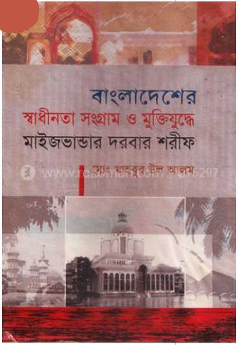 মো. মাহবুব উল আলমের গবেষণাগ্রন্থ ‘বাংলাদেশের স্বাধীনতা সংগ্রাম ও মুক্তিযুদ্ধে মাইজভাণ্ডার দরবার শরিফ’-এ উঠে এসেছে ইতিহাসের অনেক অজানা তথ্যই।