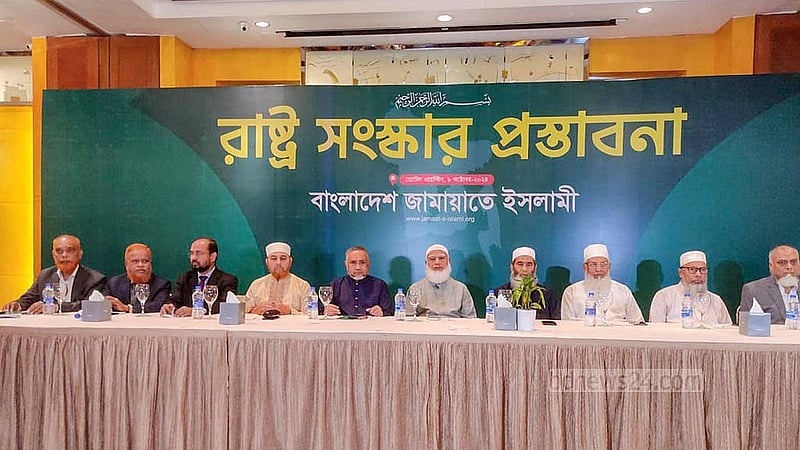রাজধানীর একটি হোটেলে বুধবার জামায়াতে ইসলামীর তরফে ‘রাষ্ট্র সংস্কার প্রস্তাবনা’ তুলে ধরা হয়।