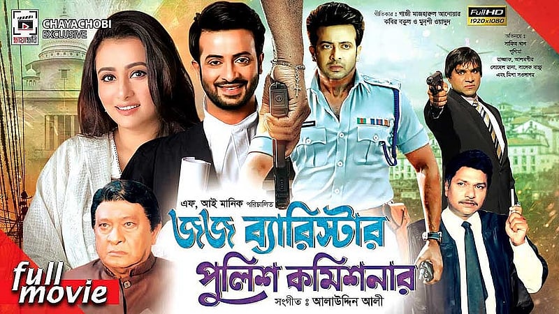 'জজ ব্যারিস্টার পুলিশ কমিশনার' সিনেমার পোস্টার। ছবি: আইএমডিবি। 
