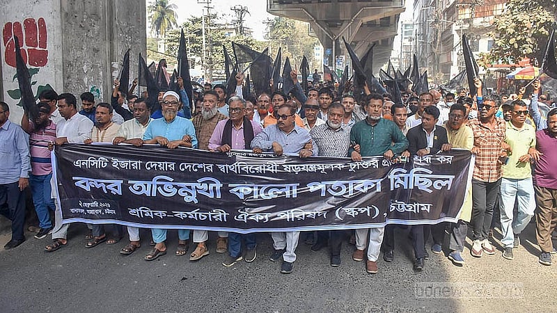 এনসিটি বিদেশিদের হাতে ইজারা দেওয়ার প্রতিবাদে সোমবার চট্টগ্রামের আগ্রাবাদ এলাকায় কালো পতাকা মিছিল করেছে ‘শ্রমিক-কর্মচারী ঐক্য পরিষদ’