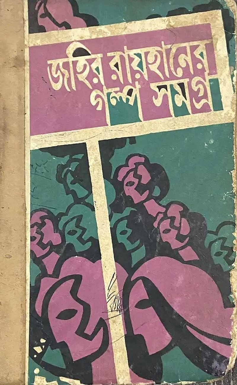 জহির রায়হানের গল্প সমগ্র বইয়ের প্রচ্ছদ। 