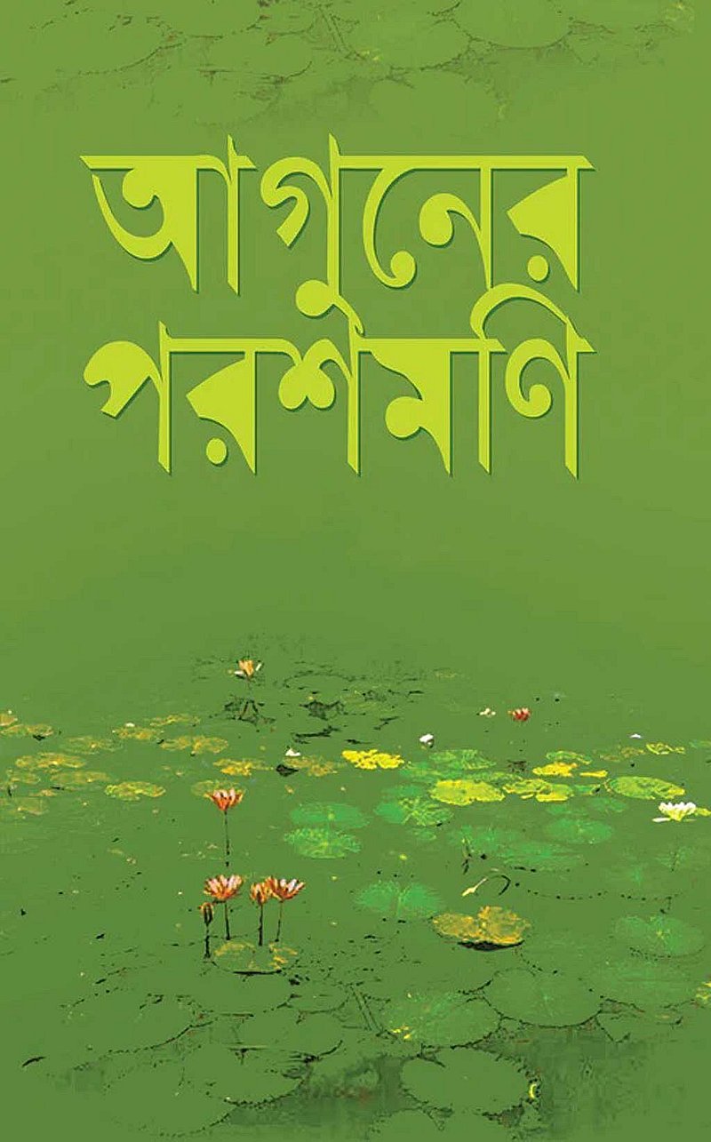 ‘আগুনের পরশমণি’ বইটির এখন যে সংস্করণটি বাজারে পাওয়া যায়, এটি ২০০৫ সালে প্রকাশ করে অন্যপ্রকাশ।