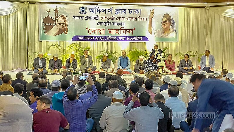 বিএনপি চেয়ারপারসন খালেদা জিয়ার সুস্থতা কামনায় রোববার ঢাকার অফিসার্স ক্লাবে দোয়া মহাফিল আয়োজন করা হয়।