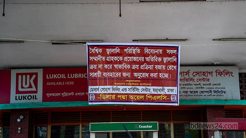 রাজধানীর মহাখালী ফিলিং স্টেশনগুলোতে টাঙানো হয়েছে একটি নোটিশ। তাতে লেখা, ‘অতিরিক্ত জ্বালানি ক্রয় না করে স্বাভাবিক ক্রয় প্রক্রিয়া বজায় রেখে সাশ্রয়ী ব্যবহারের অনুরোধ’। ছবি: তানজিনুর রহমান ভূইয়া