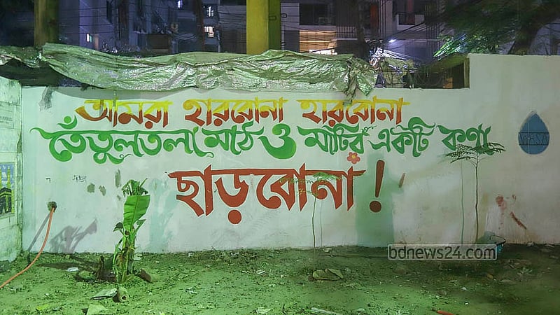 ঢাকার কলাবাগান তেঁতুলতলা মাঠ রক্ষার্থে এলাকাবাসীর দেয়াল লিখন। ছবি: আব্দুল্লাহ আল মমীন