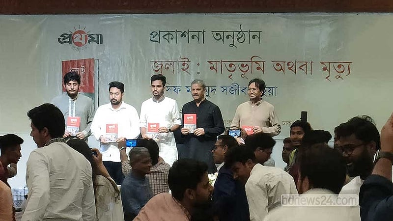 জাতীয় জাদুঘরে শনিবার অন্তর্বর্তী সরকারের উপদেষ্টা আসিফ মাহমুদ সজীব ভূঁইয়ার লেখা ‘জুলাই: মাতৃভূমি অথবা মৃত্যু’ বইয়ের প্রকাশনা অনুষ্ঠান হয়।