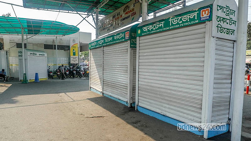 জ্বালানি তেল না থাকায় রাজধানীর নীলক্ষেত মোড়ের ফিলিং স্টেশন রয়েছে বন্ধ