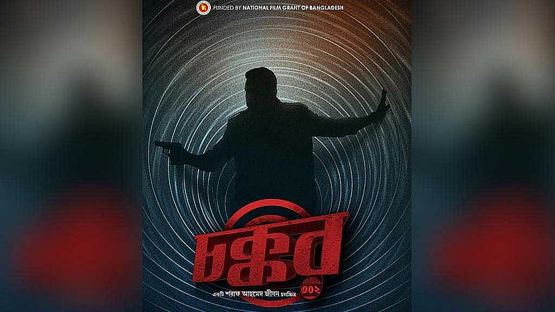 'চক্কর ৩০২' সিনেমার পোস্টার,ছবি: মোশাররফ করিমের ফেইসবুক থেকে নেওয়া।  