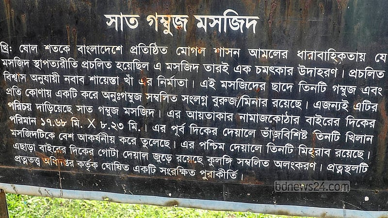 মোহাম্মদপুরে সাত গম্বুজ মসজিদ প্রাঙ্গণের এককোণে সাইনবোর্ডে লেখা রয়েছে এর ইতিহাস। ছবি: আব্দুল্লাহ আল মমীন