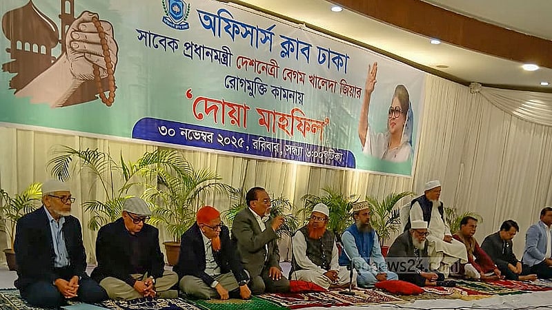 বিএনপি চেয়ারপারসন খালেদা জিয়ার সুস্থতা কামনায় রোববার ঢাকার অফিসার্স ক্লাবে দোয়া মহাফিল আয়োজন করা হয়।