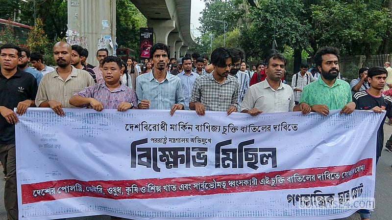 মার্কিন বাণিজ্য চুক্তি বাতিলের দাবিতে সোমবার পররাষ্ট্র মন্ত্রণালয় অভিমুখে বিক্ষোভ-মিছিল করে গণতান্ত্রিক ছাত্র জোট।