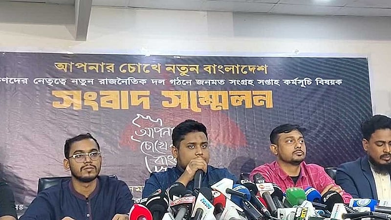 নতুন দল গঠনের ঘোষণা দিয়েছে বৈষম্যবিরোধী ছাত্র আন্দোলন ও জাতীয় নাগরিক কমিটি।