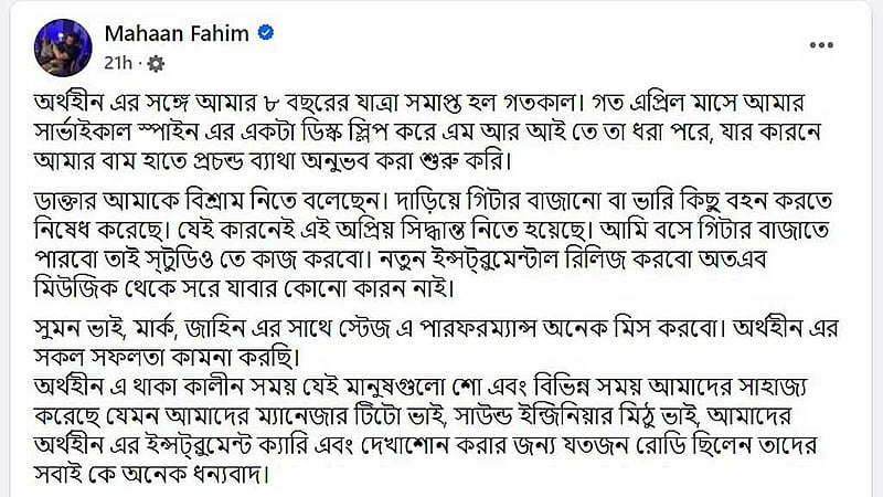 ফেইসবুকে পোস্ট দিয়ে অসুস্থতার কথা জানিয়েছেন ফাহিম। 