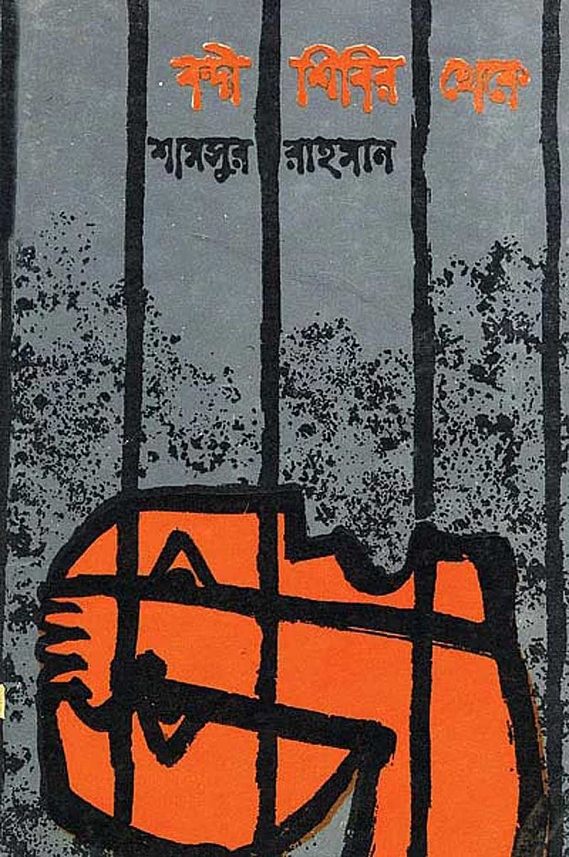 শামসুর রাহমানের ‘বন্দী শিবির থেকে’ কাব্যগ্রন্থের প্রচ্ছদ