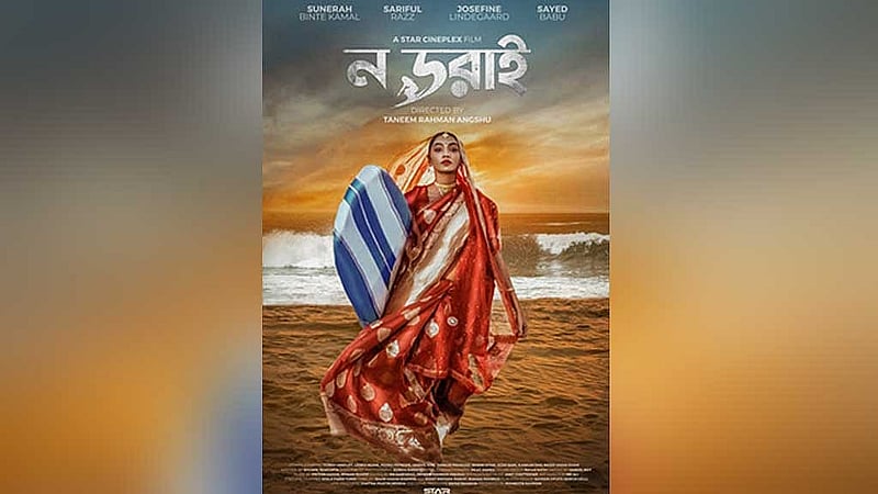 'ন ডরাই' সিনেমার পোস্টার। ছবি: আইএমডিবি। 