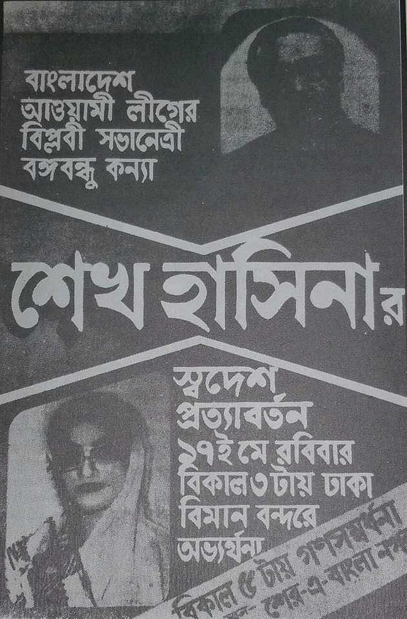 নির্বাসন কাটিয়ে দেশে ফিরছেন শেখ হাসিনা। ১৯৮১ সালের ১৭ মের আগে ঢাকায় পড়েছিল এই পোস্টার  