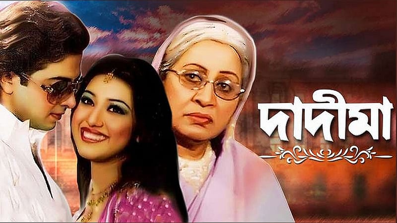 ‘দাদীমা’ সিনেমার পোস্টার। ছবি: আইএমডিবি।