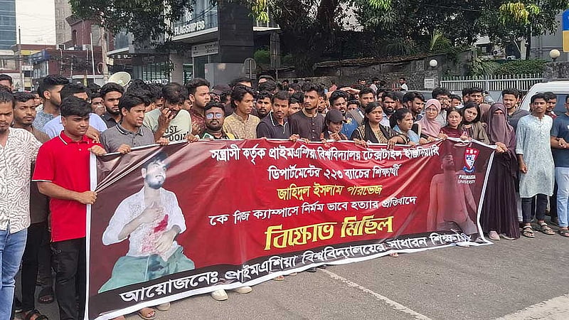 প্রাইমএশিয়া বিশ্ববিদ্যালয়ের ছাত্র জাহিদুল ইসলাম পারভেজকে হত্যার প্রতিবাদে সহপাঠীদের বিক্ষোভ।