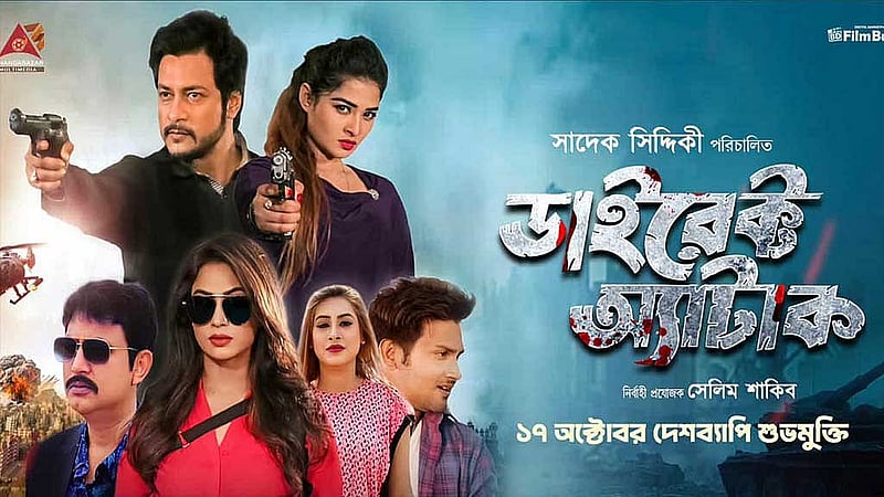 ‘ডাইরেক্ট অ্যাটাক’ সিনেমার পোস্টার। ছবি: সেলিম শাকিবের সৌজন্যে।