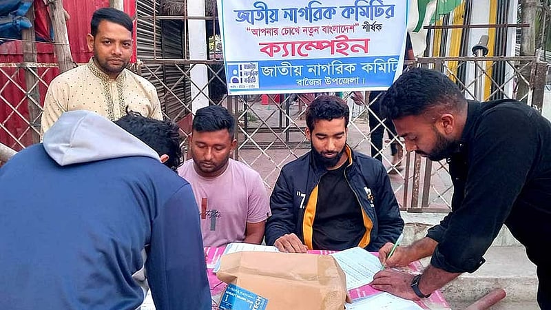 নতুন দল গঠনের বিষয়ে জনমত জরিপে জাতীয় নাগরিক কমিটির সদস্যরা।
