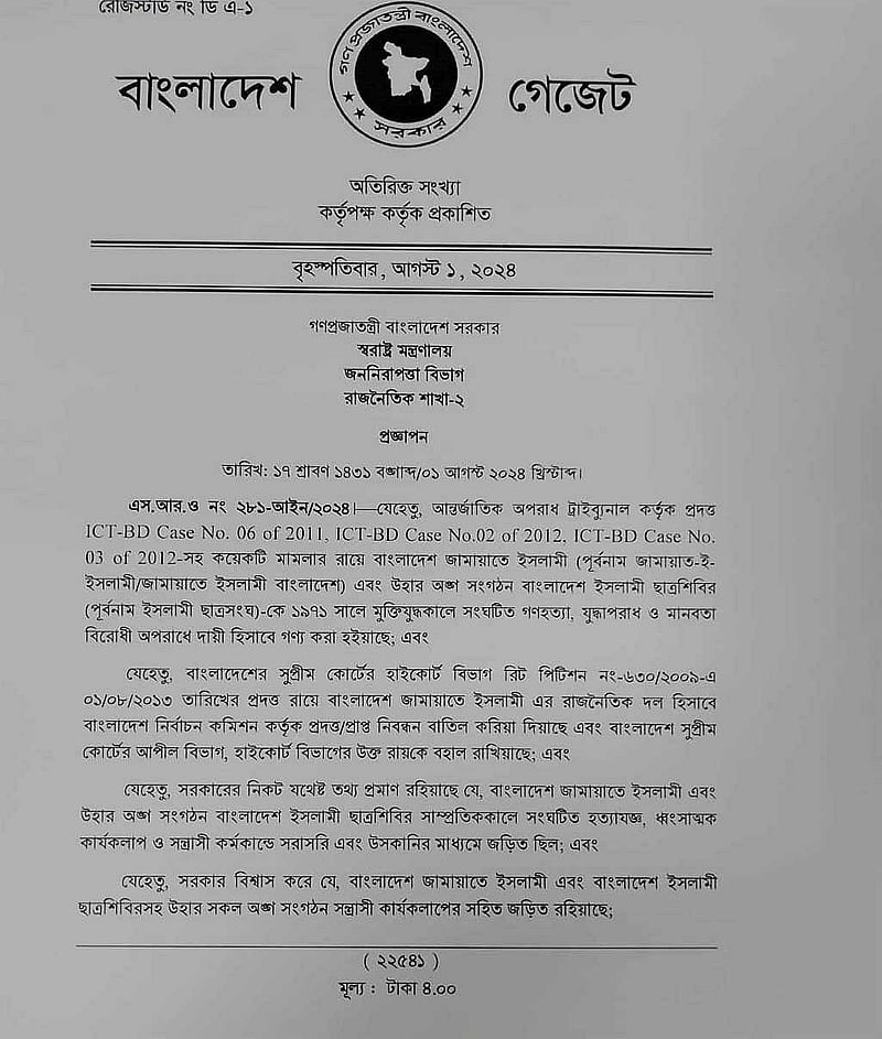 জামায়াতে ইসলামী নিষেদ্ধের সেই প্রজ্ঞাপন