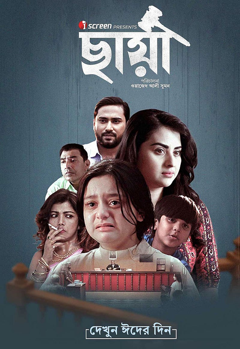 'ছায়া' সিনেমা। ছবি: চ্যানেল আইয়ের ফেইসবুক থেকে নেওয়া।