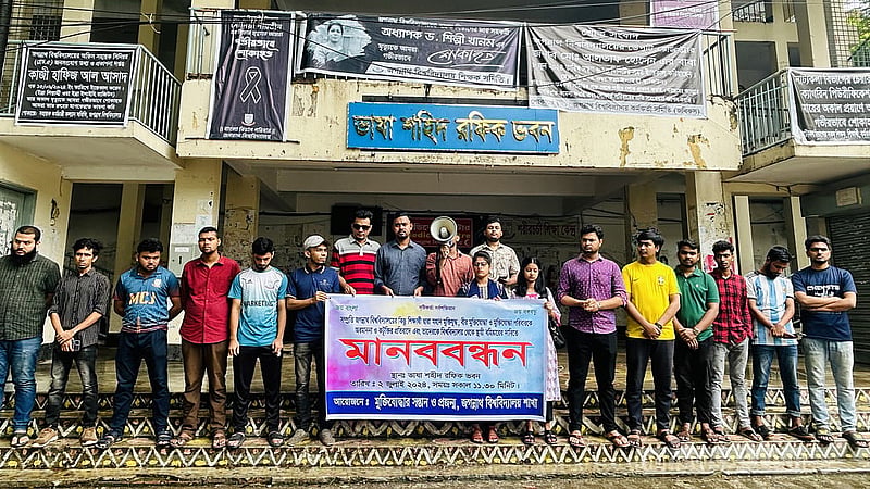 জগন্নাথে মানবন্ধন ছবি