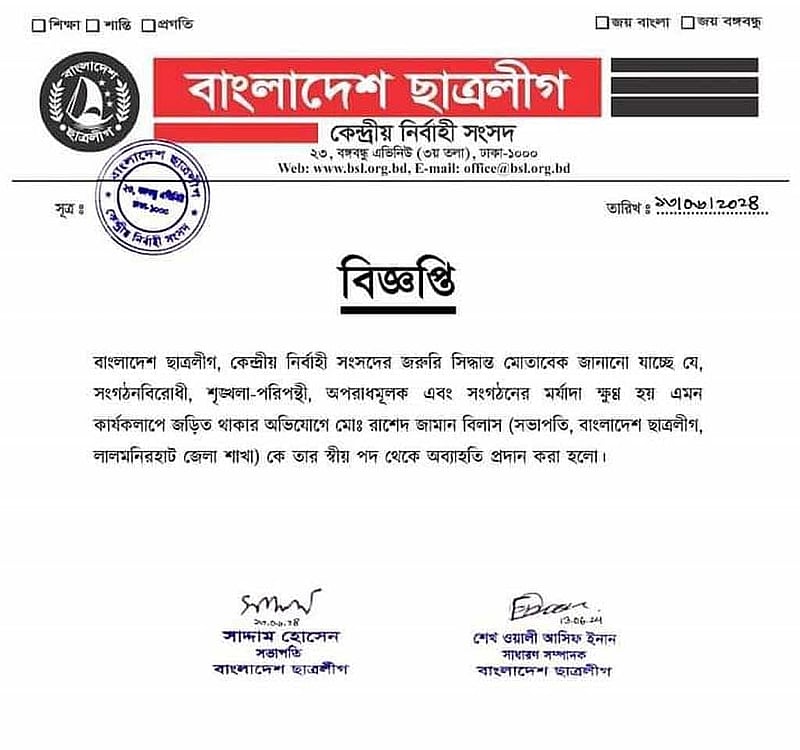 লালমনিরহাট জেলা ছাত্রলীগের সভাপতি রাশেদ জামান বিলাসকে সংগঠন থেকে অব্যাহতি দেওয়া হয়েছে। 