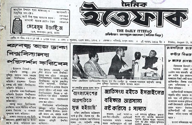 ১৫ অগাস্ট ১৯৭৫; সেই ট্র্যাজিক সকালের দৈনিক ইত্তেফাক পত্রিকার প্রথম পাতা।