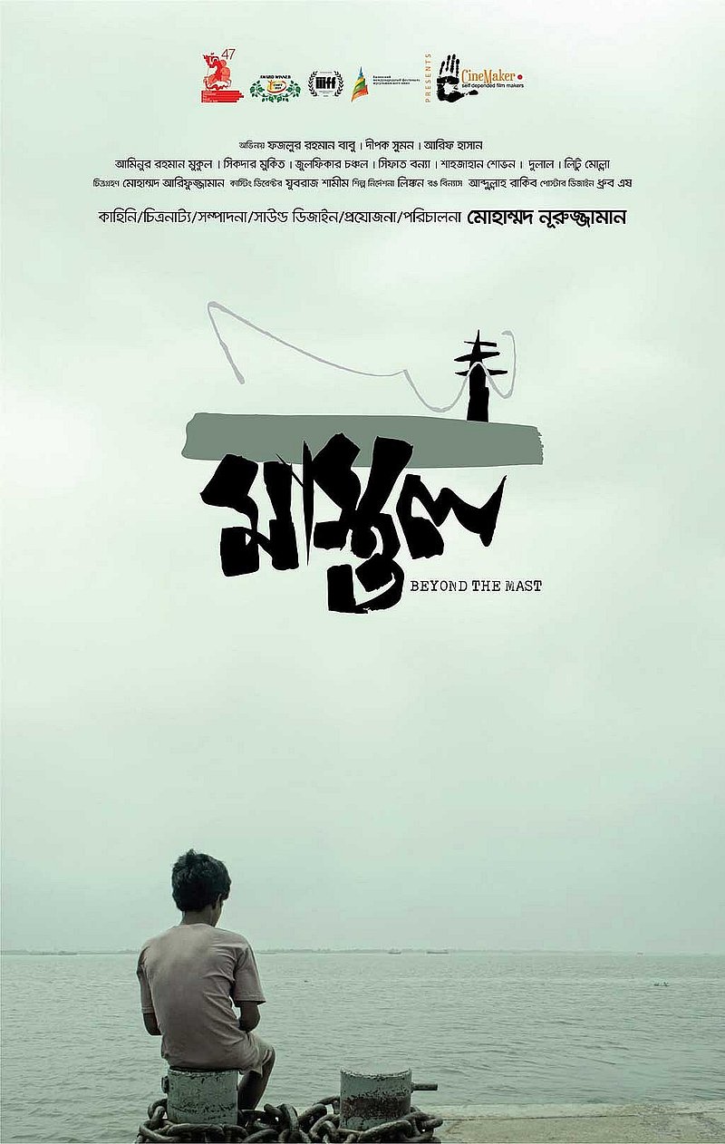 ‘মাস্তুল’ সিনেমার পোস্টার।