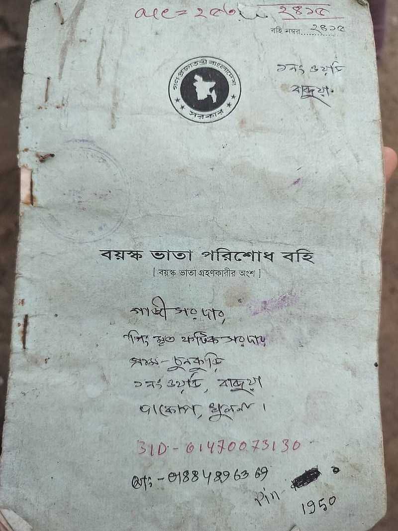 বয়স্ক ভাতার এই বইয়ের মতই মলিন গাজী সরদারের জীবন