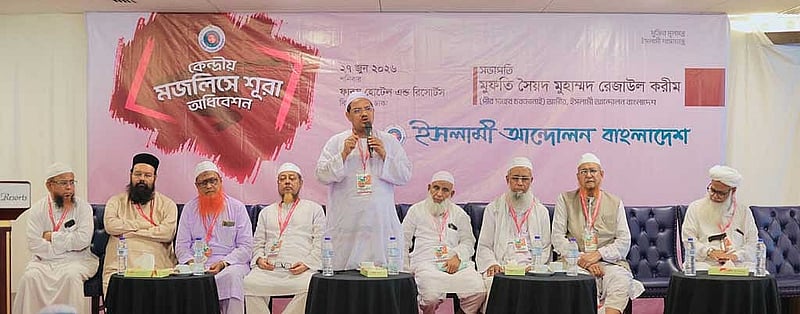 রাজধানীর একটি হোটেলে শনিবার দলের মজলিসে শূরার বৈঠকে বক্তব্য দেন ইসলামী আন্দোলন বাংলাদেশের মহাসচিব সৈয়দ মুহাম্মাদ রেজাউল করীম। 