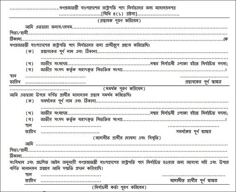 ১৯৯১ সালের রাষ্ট্রপতি নির্বাচনের মনোনয়নপত্র।