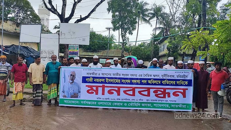 গাজী নজরুল ইসলামের সংসদ সদস্য পদ বাতিলের দাবিতে শ্যামনগর উপজেলা নির্বাচন কমিশন অফিস চত্বরে মানববন্ধন।