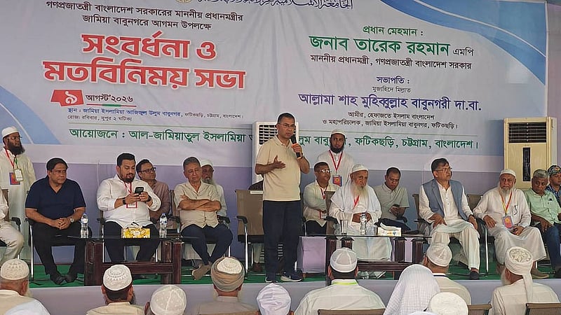 চট্টগ্রামের ফটিকছড়ির আল-জামিয়াতুল ইসলামিয়া আজিজুল উলুম বাবুনগর মাদ্রাসায় রোববার সংবর্ধনা ও মতবিনিময় সভায় অংশগ্রহণ করেন প্রধানমন্ত্রী তারেক রহমান