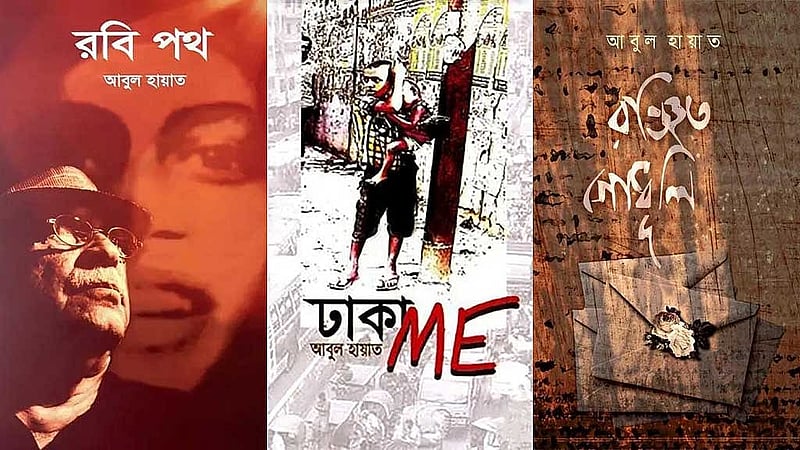 আবুল হায়াতের লেখা তিনটি বই