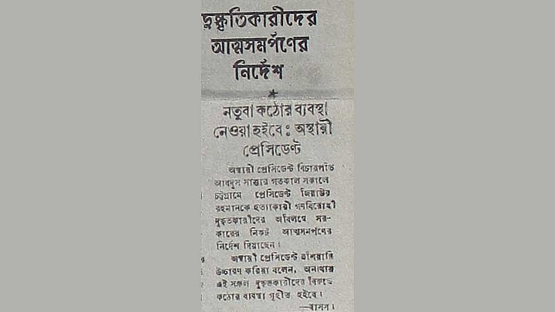৩১ মে ১৯৮১; দৈনিক আজাদে প্রকাশিত সংবাদ, যেখানে বিদ্রোহীদের প্রতি অস্থায়ী রাষ্ট্রপতির কঠোর আত্মসমর্পণ ও হুঁশিয়ারির বার্তা দেওয়া হয়।