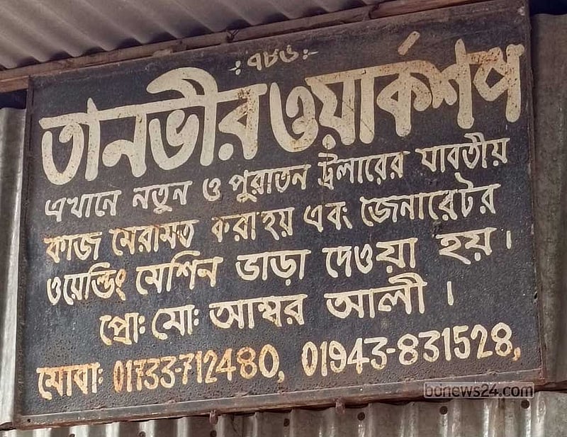 ট্রলার মালিকের ব্যবসা প্রতিষ্ঠান।