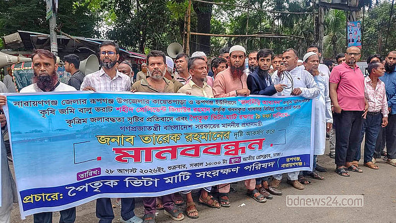 বসতভিটা রক্ষার দাবিতে শুক্রবার জাতীয় প্রেস ক্লাবের সামনে মানববন্ধন করেন নারায়ণগঞ্জের রূপগঞ্জ উপজেলার কায়েতপাড়া ও রূপগঞ্জ ইউনিয়নের বাসিন্দারা।