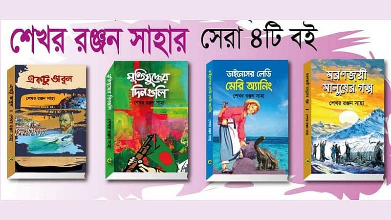 শেখর রঞ্জন সাহার কয়েকটি প্রকাশনা।