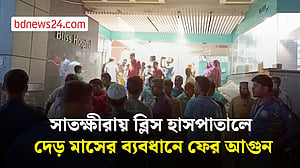 সাতক্ষীরায় ব্লিস হাসপাতালে দেড় মাসের ব্যবধানে ফের আগুন