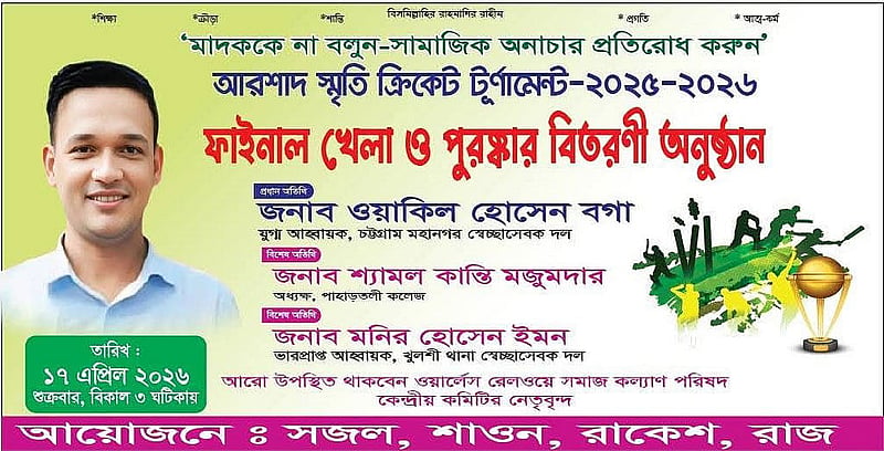ওয়াকিল হোসেন বগার পোস্টার।