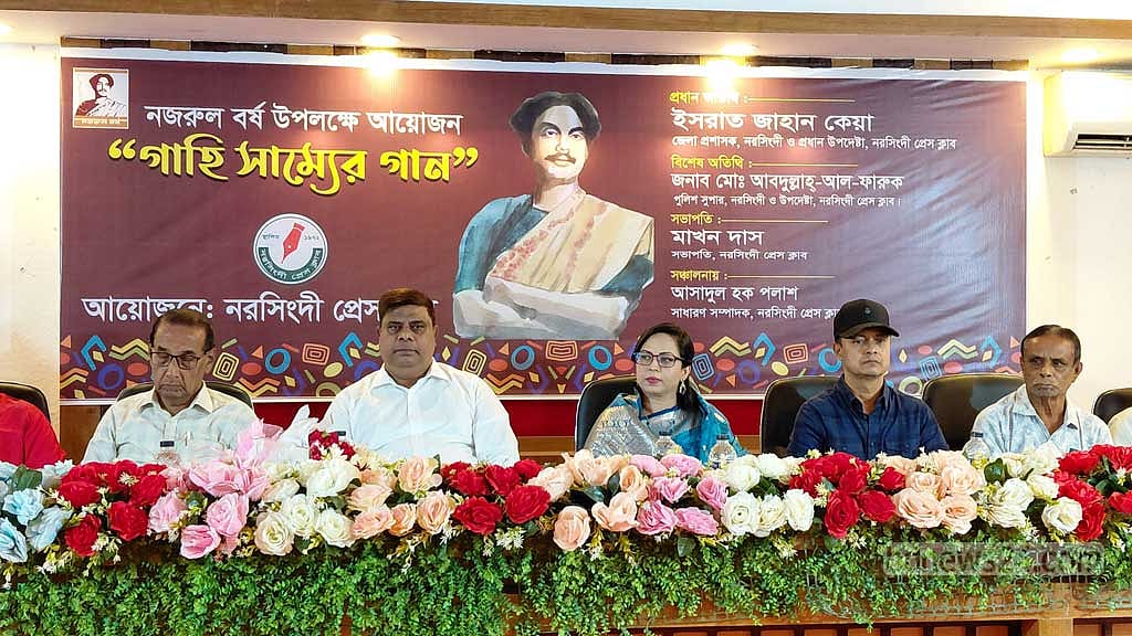 নজরুল বর্ষ উপলক্ষে নরসিংদী প্রেস ক্লাবে ‘গাহি সাম্যের গান’