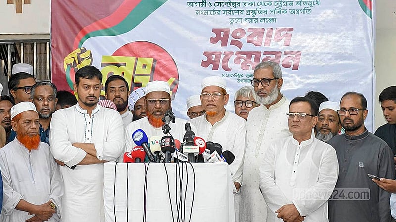 ঢাকা থেকে চট্টগ্রাম অভিমুখে শনিবার লং মার্চ করবে ১১ দলীয় ঐক্য। রাজধানীর মগবাজারে জামায়াতের কেন্দ্রীয় কার্যালয়ে শুক্রবার সংবাদ সম্মেলন করে এ আয়োজনের প্রস্তুতি তুলে ধরা হয়।