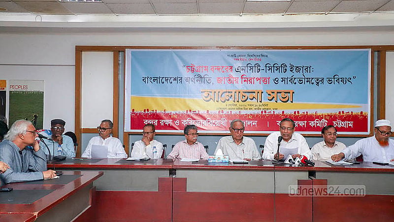 চট্টগ্রাম বন্দরের এনসিটি, সিসিটি ইজারা নিয়ে শুক্রবার জাতীয় প্রেস ক্লাবে আলোচনা সভার আয়োজন করে বন্দর রক্ষা করিডোর বিরোধী আন্দোলন ও বন্দর রক্ষা কমিটি চট্টগ্রাম।