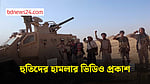 সৌদি-সমর্থিত বাহিনীর সঙ্গে লড়াইয়ের ভিডিও প্রকাশ হুতিদের