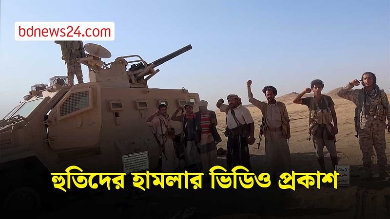 সৌদি-সমর্থিত বাহিনীর সঙ্গে লড়াইয়ের ভিডিও প্রকাশ হুতিদের